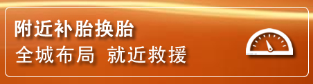 新巴尔虎左旗补胎换胎电话